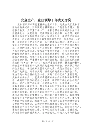 安全生产，企业领导干部责无旁贷
