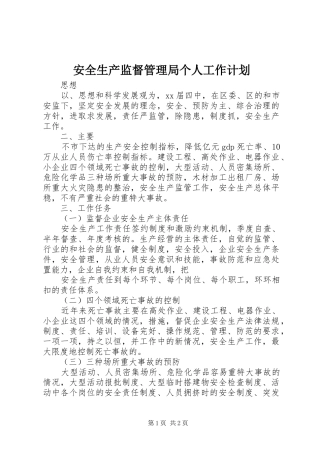 安全生产监督管理局个人工作计划