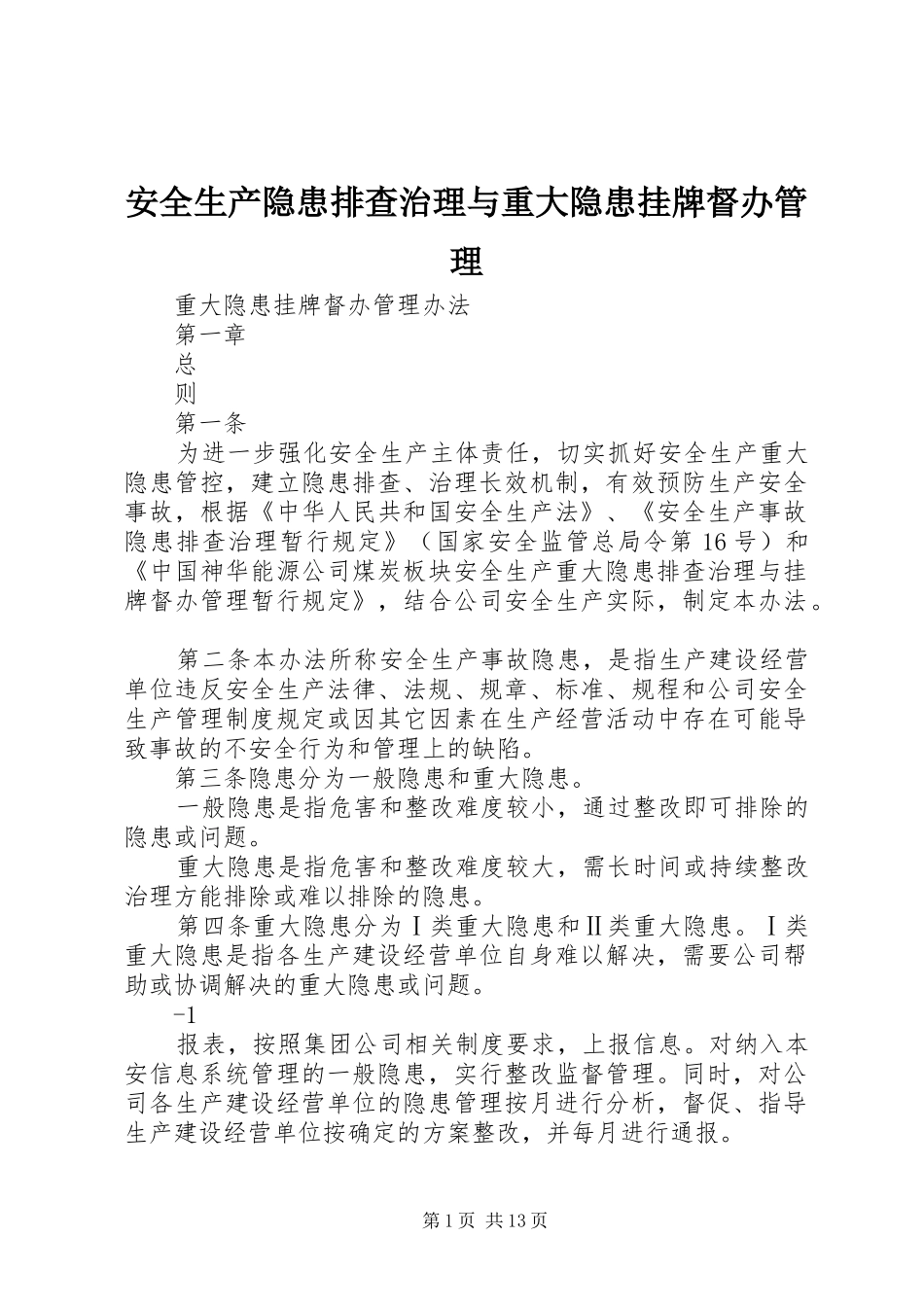 安全生产隐患排查治理与重大隐患挂牌督办管理_第1页