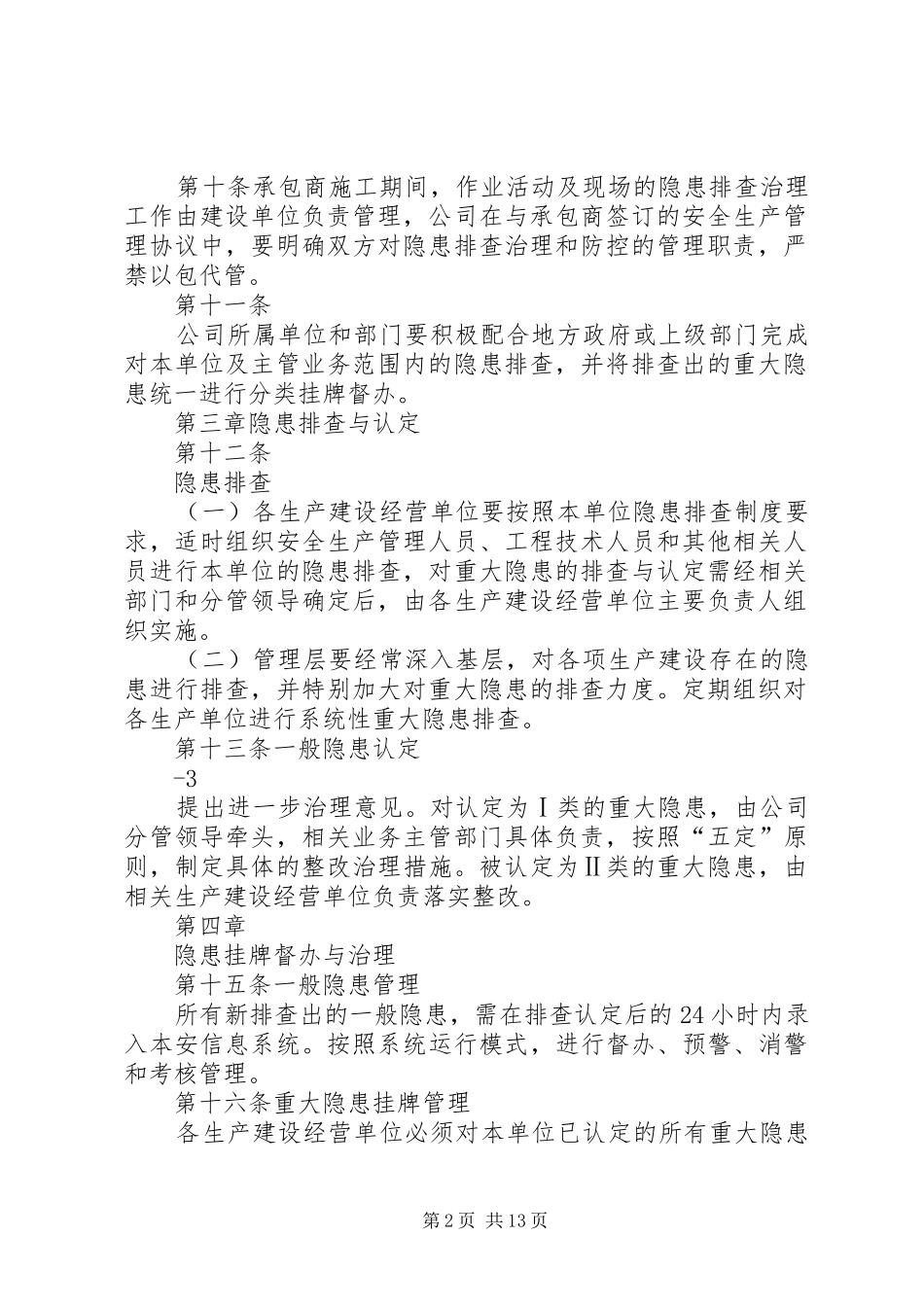 安全生产隐患排查治理与重大隐患挂牌督办管理_第2页