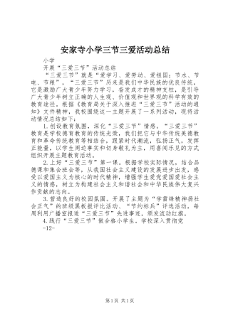 安家寺小学三节三爱活动总结