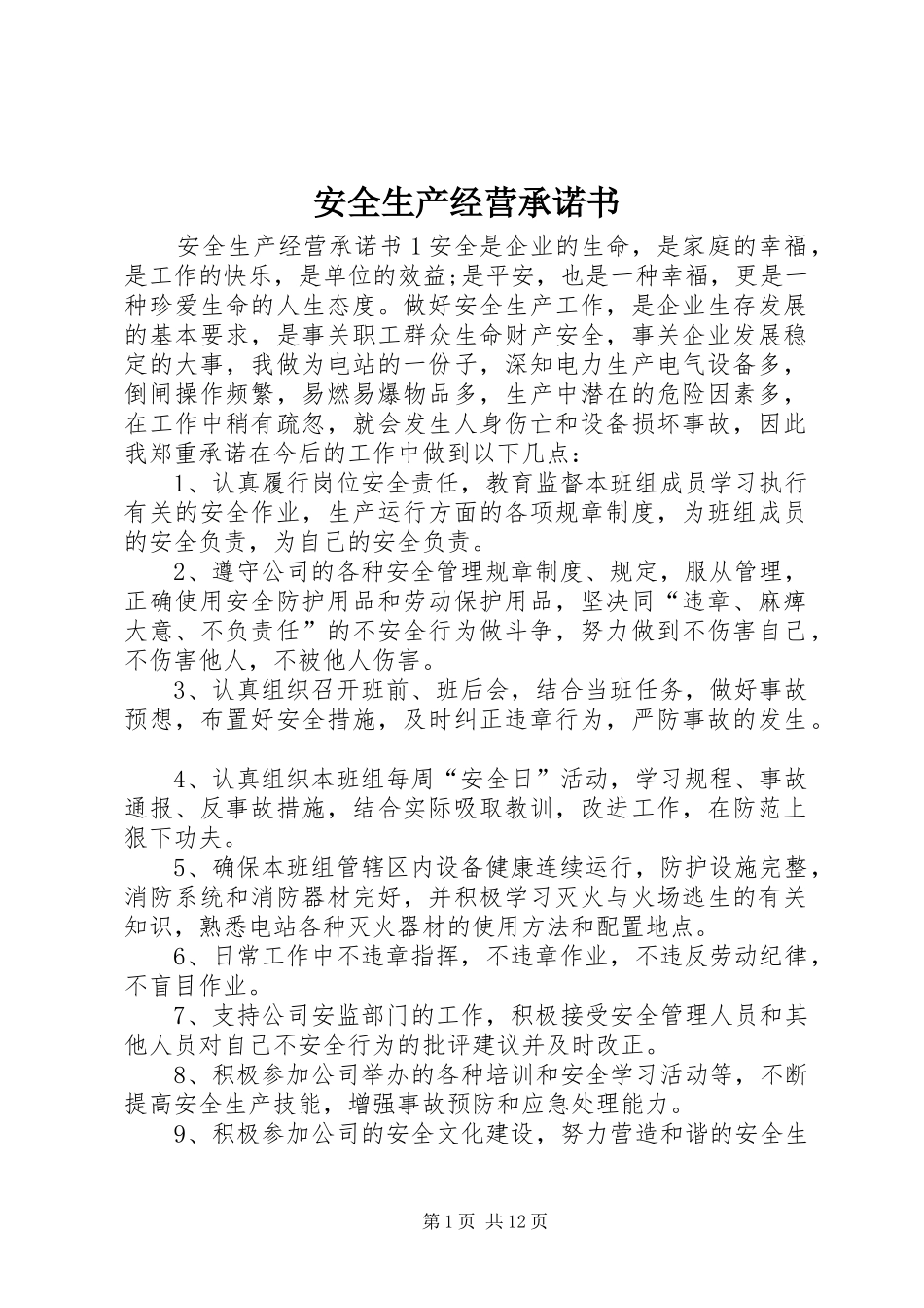 安全生产经营承诺书_第1页