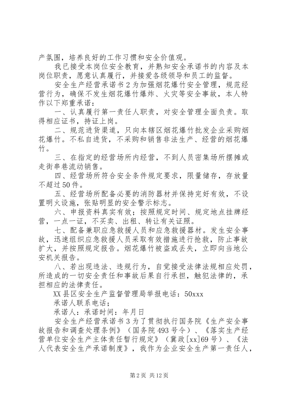 安全生产经营承诺书_第2页