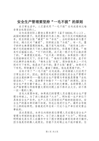 安全生产管理要坚持一毛不拔的原则