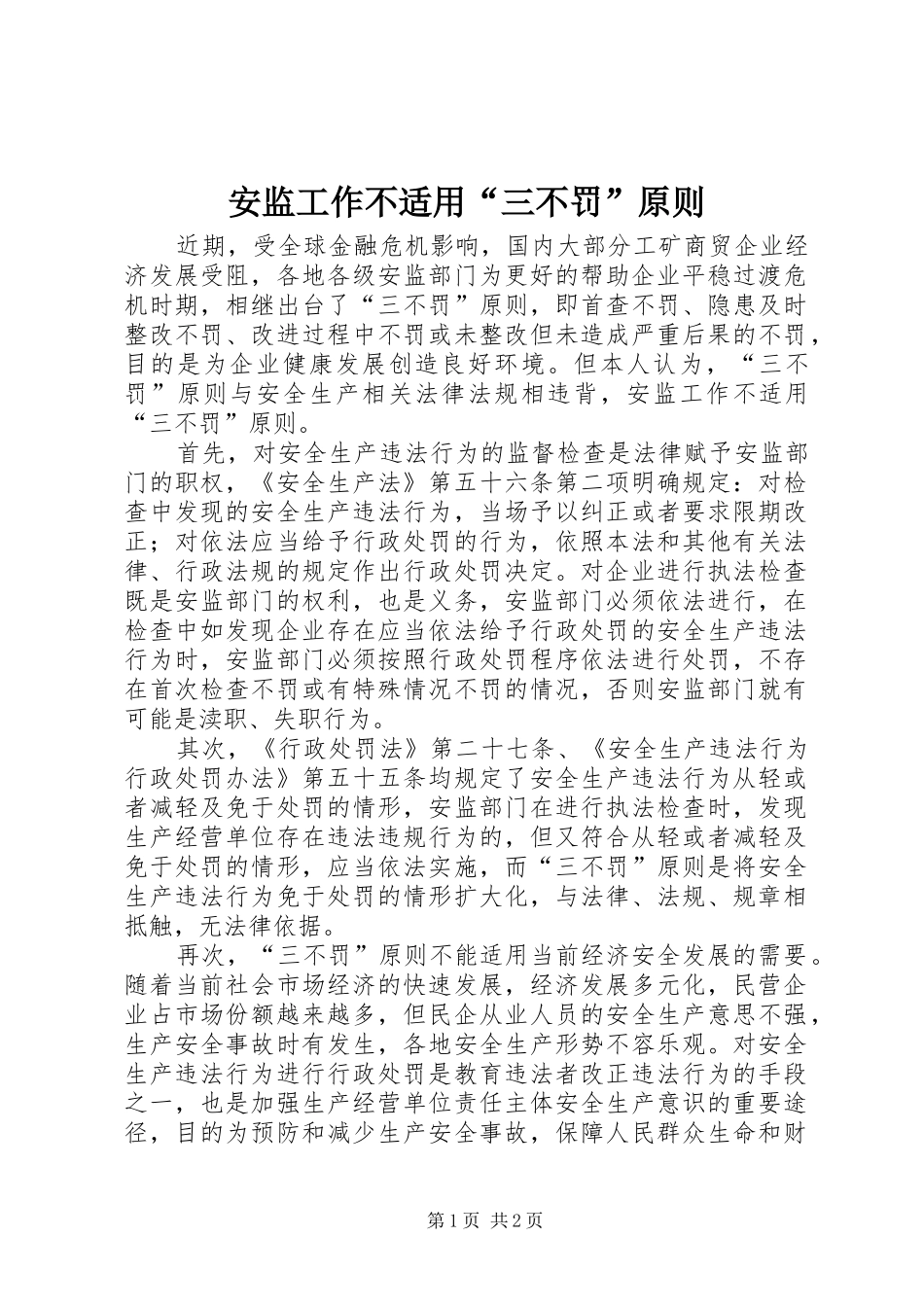 安监工作不适用三不罚原则_第1页