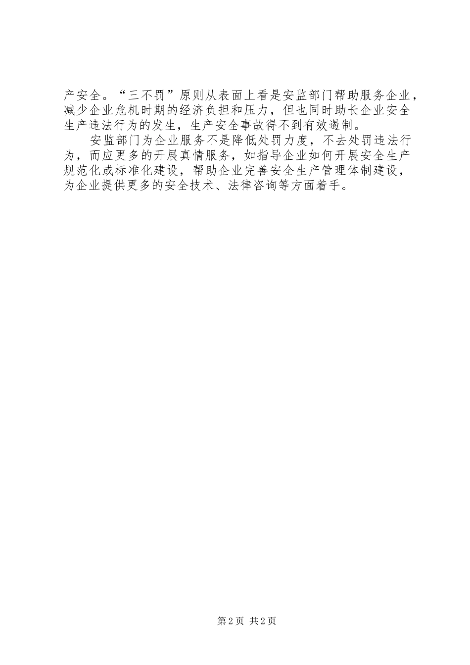 安监工作不适用三不罚原则_第2页