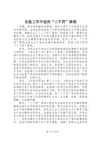 安监工作不适用三不罚原则