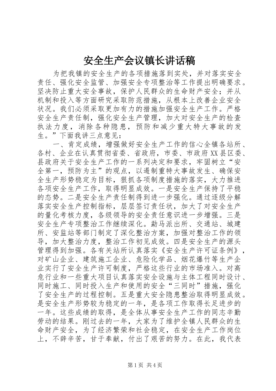 安全生产会议镇长致辞稿_第1页