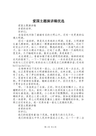 爱国主题演讲稿优选