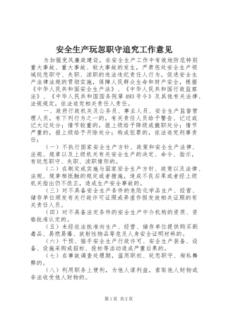 安全生产玩忽职守追究工作意见