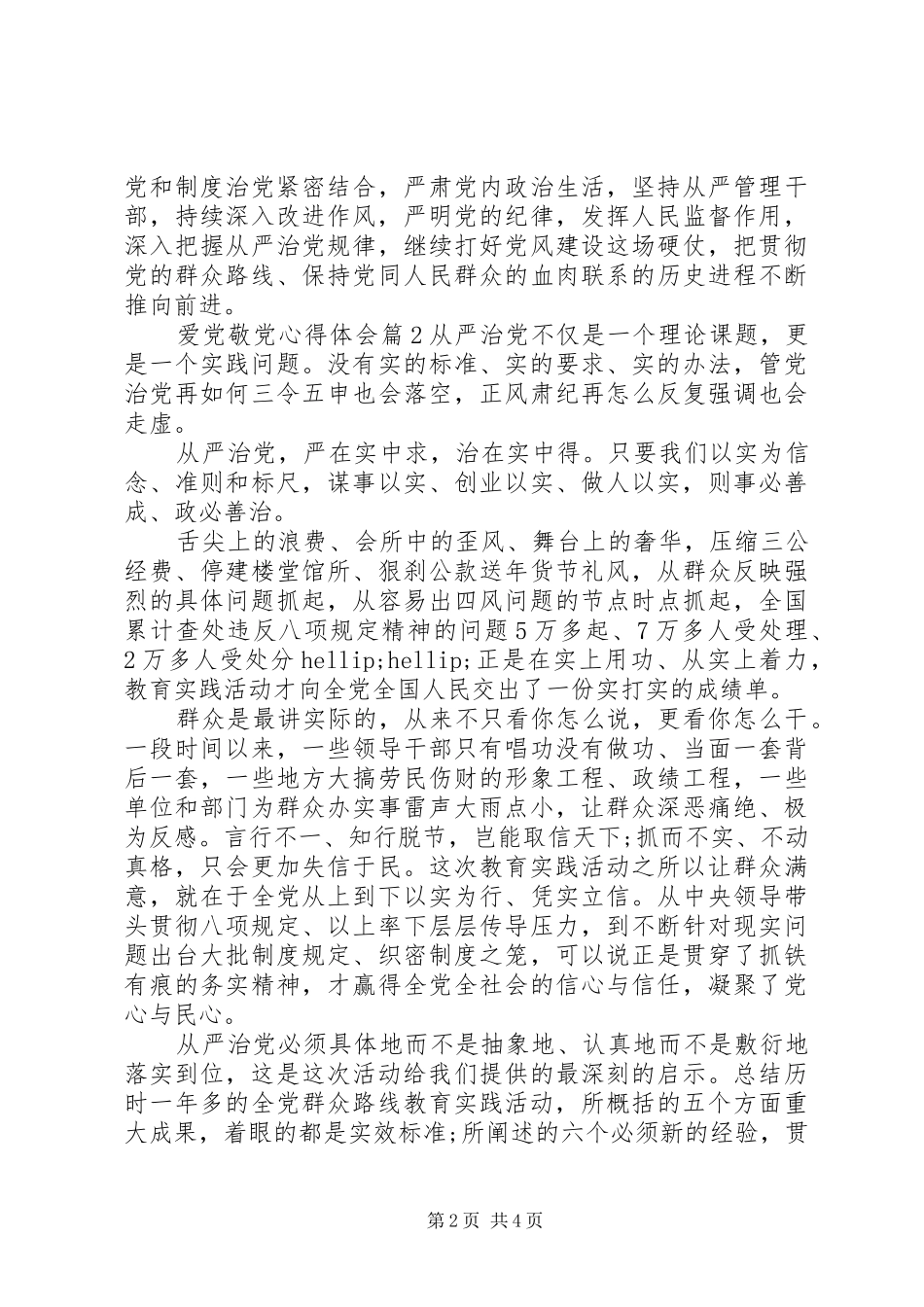 爱党敬党心得体会_第2页