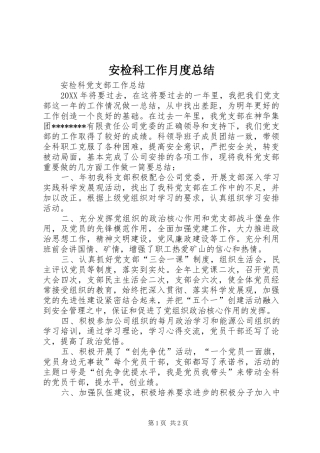 安检科工作月度总结