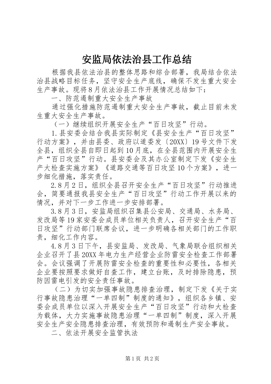 安监局依法治县工作总结_第1页