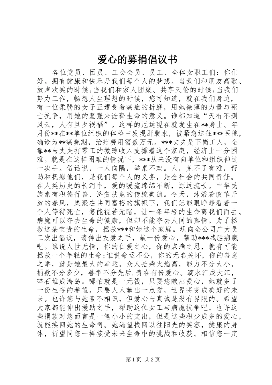 爱心的募捐倡议书_第1页