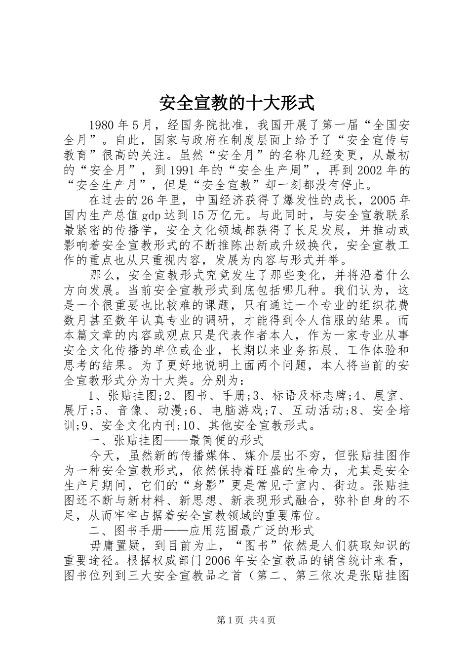 安全宣教的十大形式_第1页