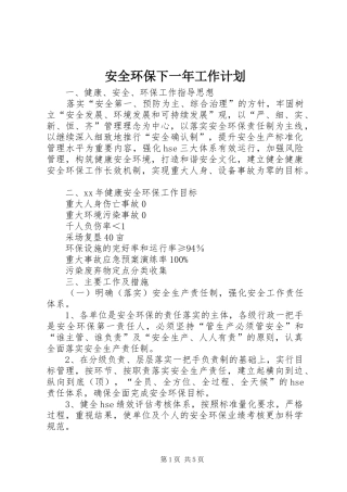 安全环保下一年工作计划