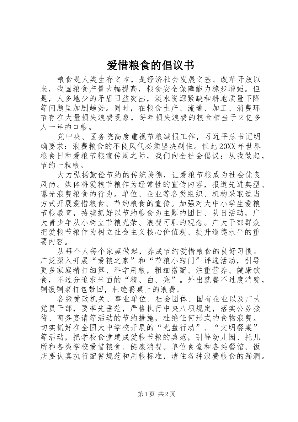 爱惜粮食的倡议书_第1页