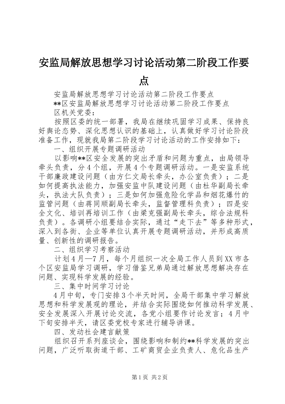 安监局解放思想学习讨论活动第二阶段工作要点_第1页