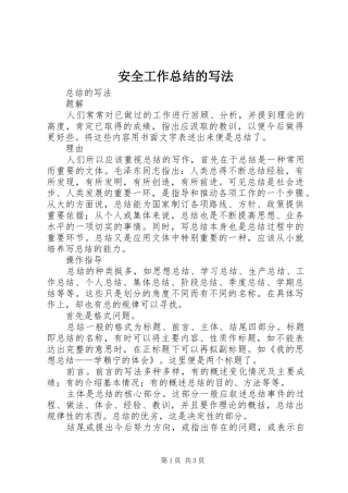 安全工作总结的写法