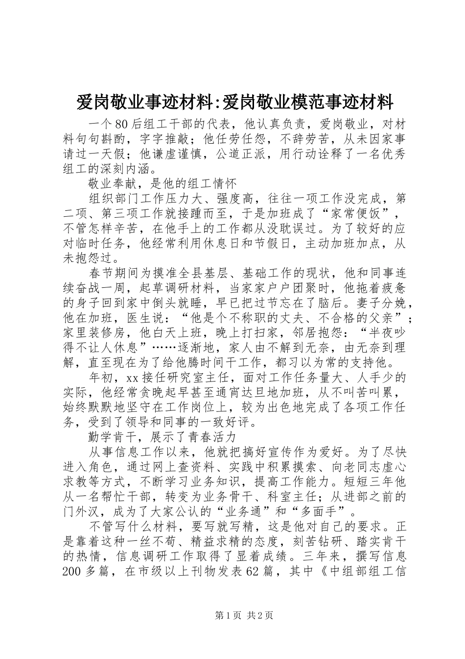 爱岗敬业事迹材料爱岗敬业模范事迹材料_第1页