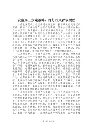 安监局三步走战略，打好行风评议硬仗