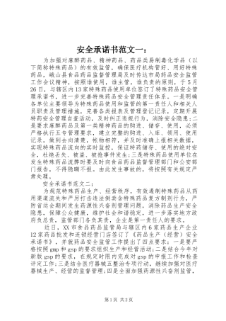 安全承诺书范文一