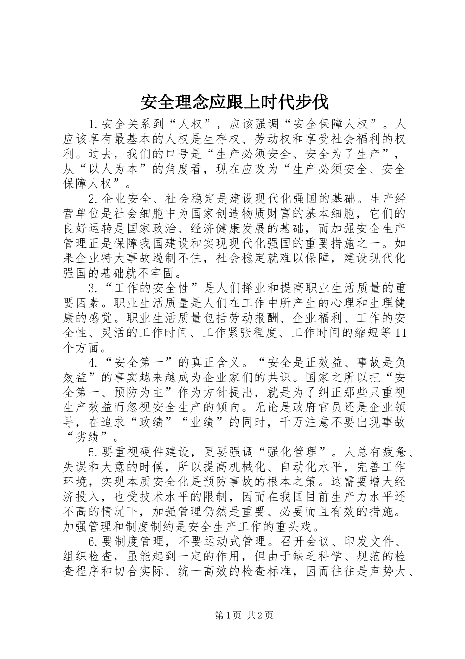 安全理念应跟上时代步伐_第1页