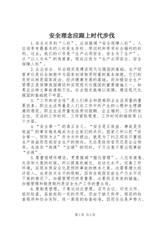 安全理念应跟上时代步伐