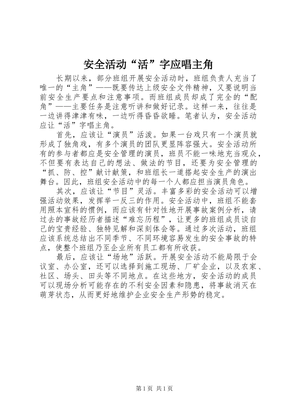 安全活动活字应唱主角_第1页
