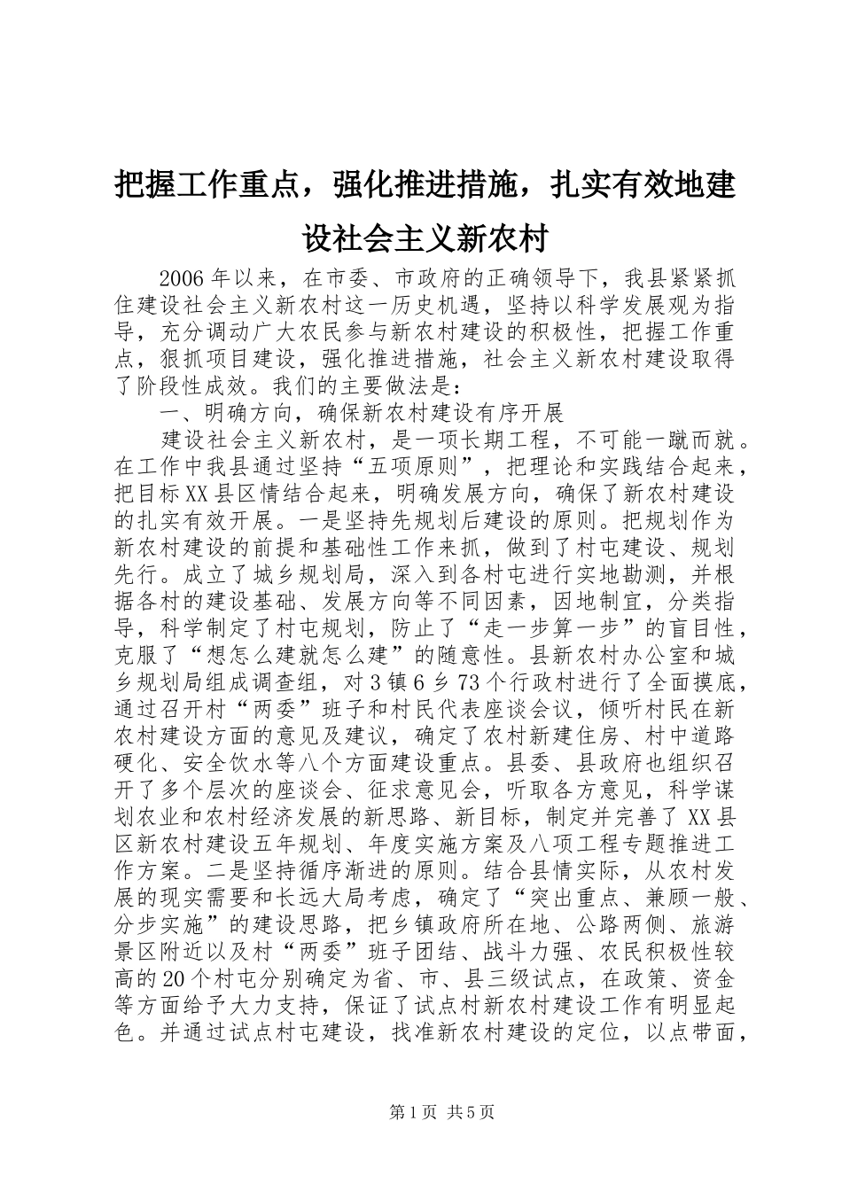 把握工作重点，强化推进措施，扎实有效地建设社会主义新农村_第1页