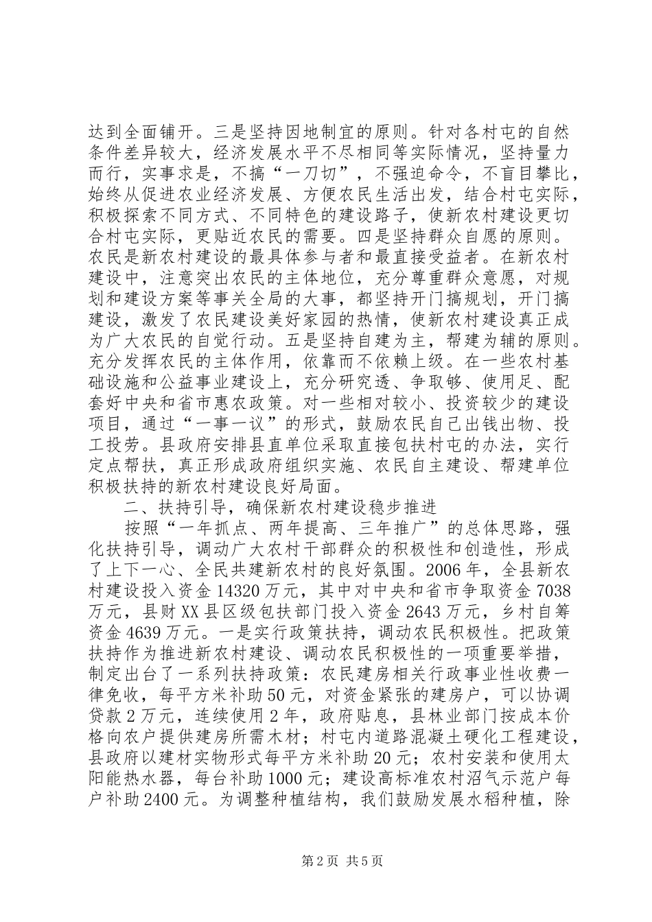 把握工作重点，强化推进措施，扎实有效地建设社会主义新农村_第2页