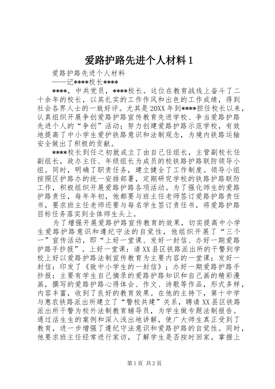 爱路护路先进个人材料_第1页