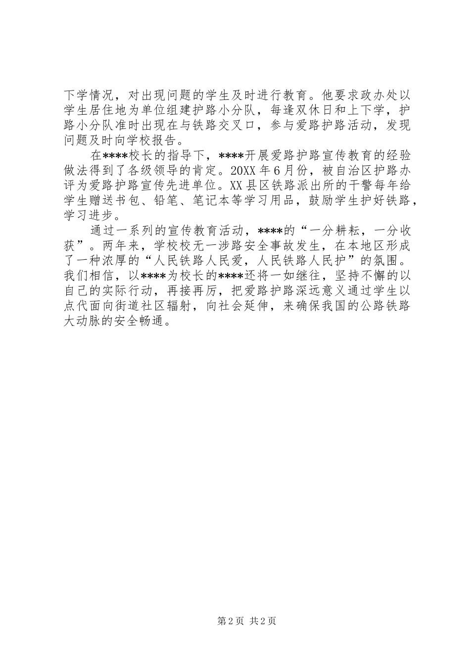 爱路护路先进个人材料_第2页