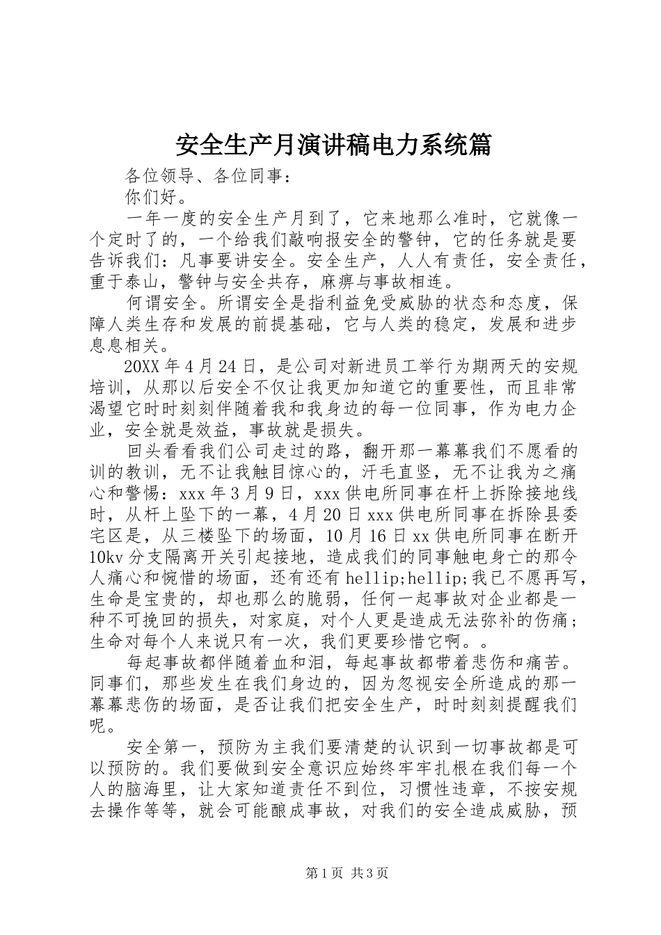 安全生产月演讲稿电力系统篇_第1页