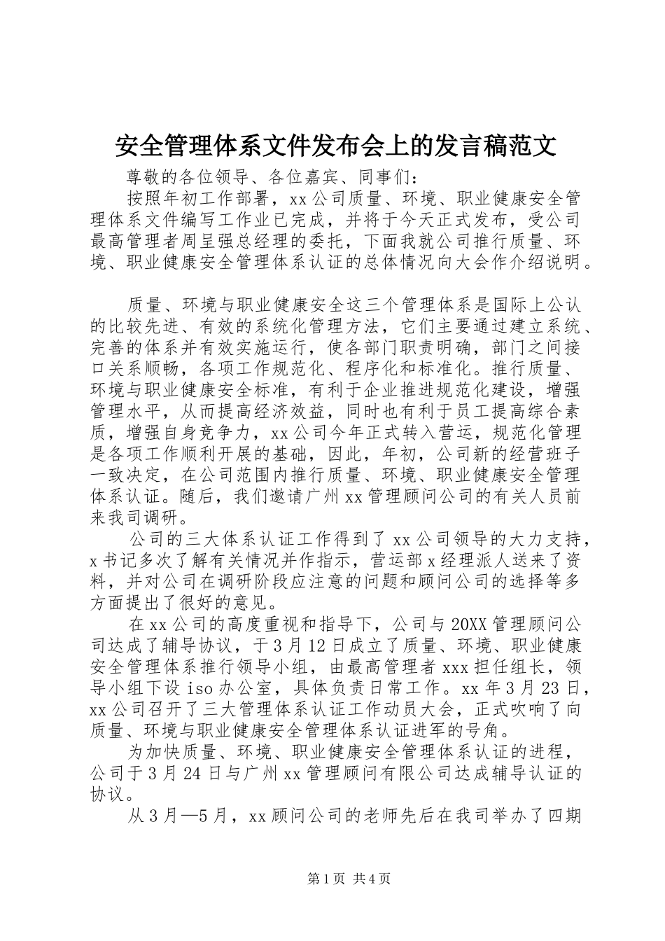安全管理体系文件发布会上的讲话稿范文_第1页
