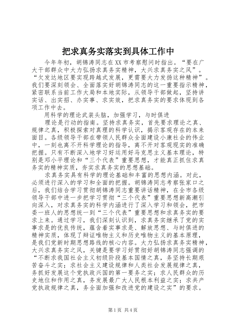 把求真务实落实到具体工作中_第1页
