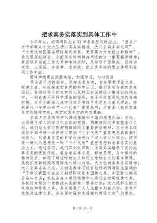 把求真务实落实到具体工作中