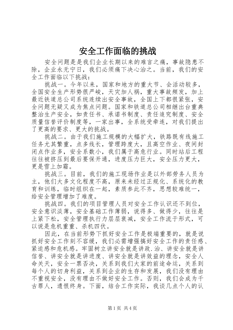 安全工作面临的挑战_第1页