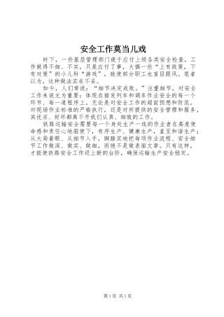 安全工作莫当儿戏