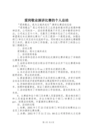 爱岗敬业演讲比赛的个人总结