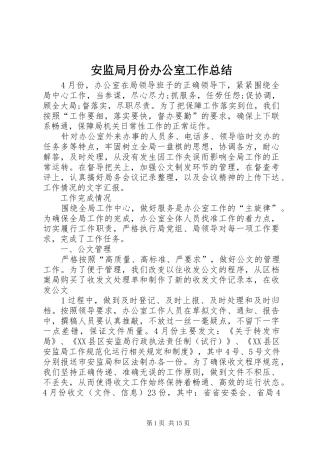 安监局月份办公室工作总结