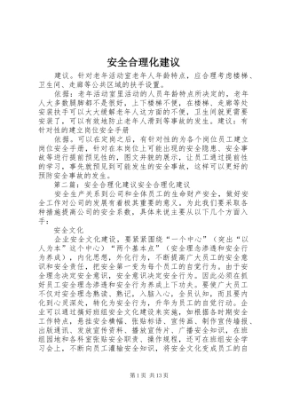 安全合理化建议