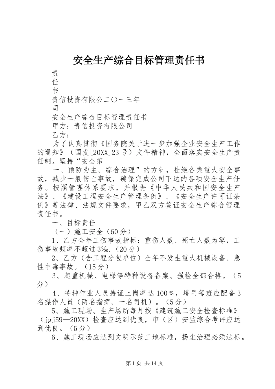 安全生产综合目标管理责任书_第1页