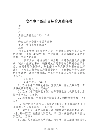 安全生产综合目标管理责任书