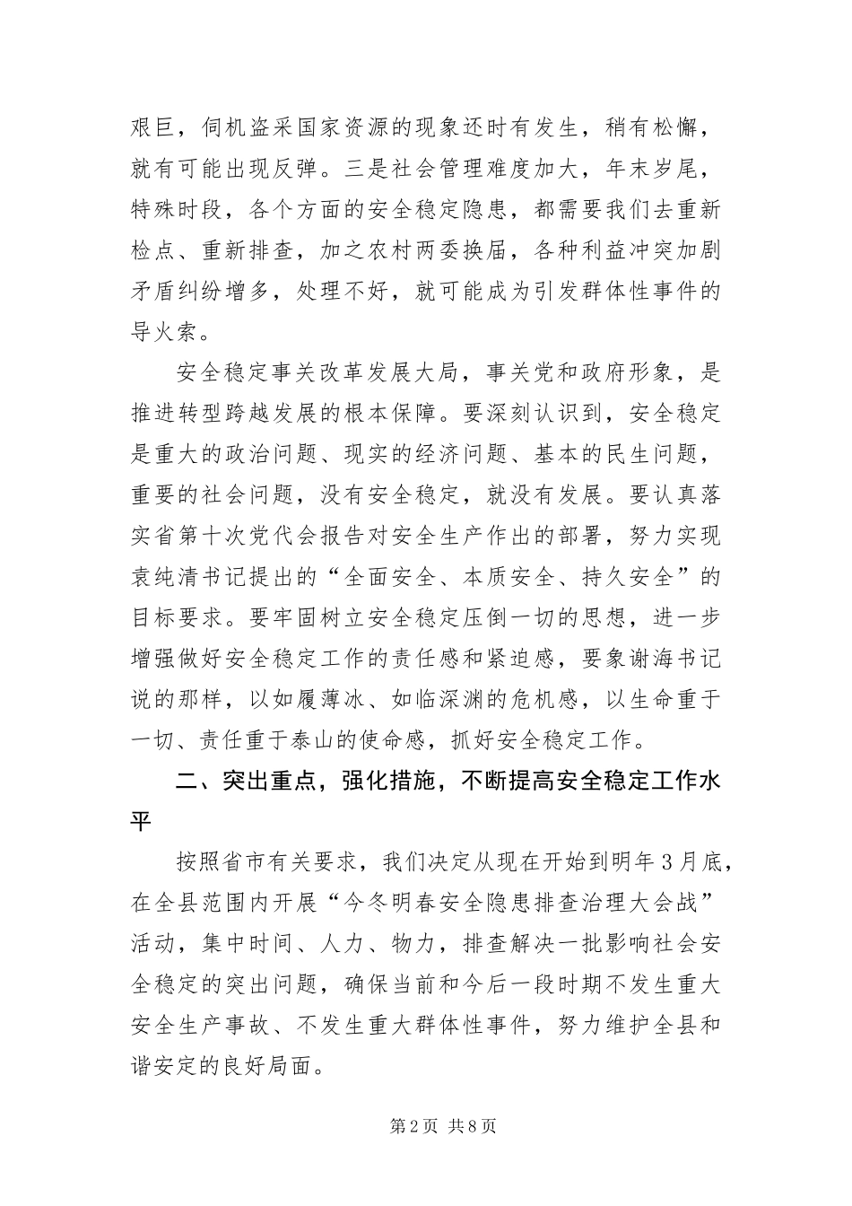 安全稳定工作大会领导致辞稿_第2页