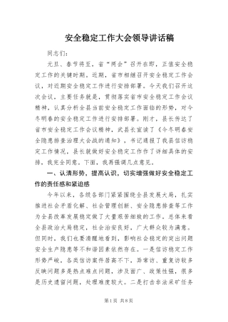 安全稳定工作大会领导致辞稿