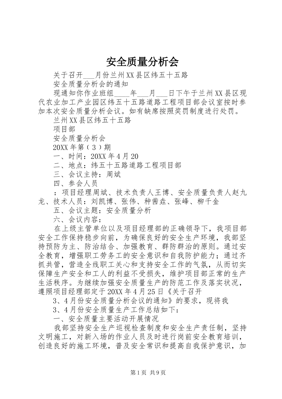 安全质量分析会_第1页