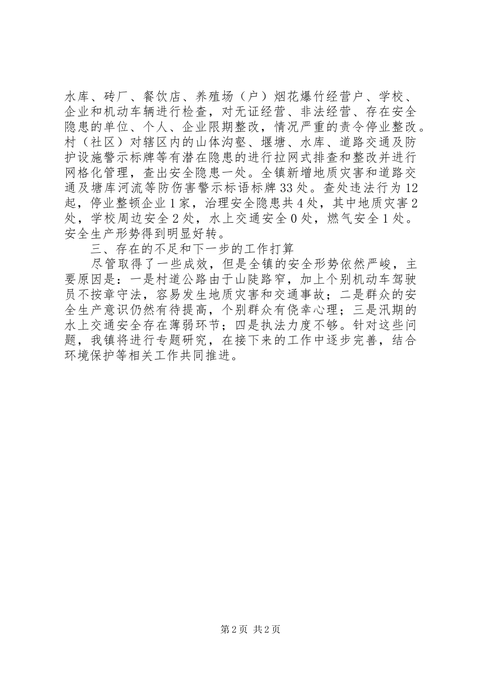 安全生产大检查百日攻坚行动工作总结范文_第2页