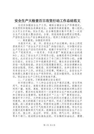 安全生产大检查百日攻坚行动工作总结范文