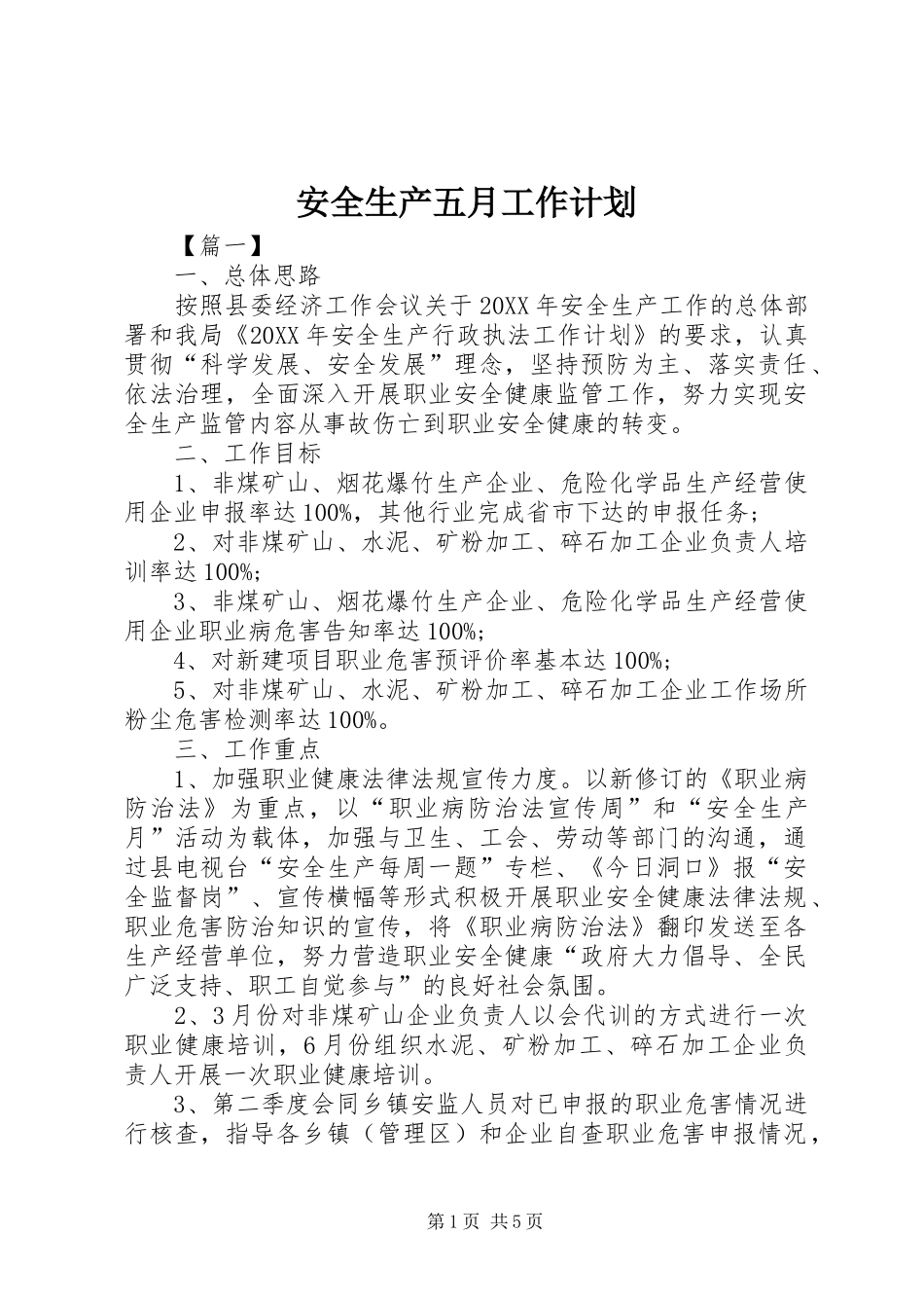 安全生产五月工作计划_第1页
